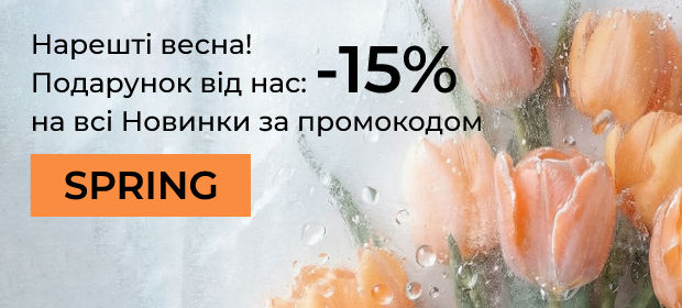 -15% з промокодом SPRING